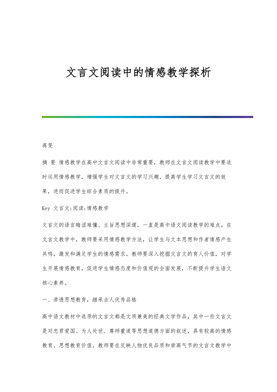文言文阅读中的情感教学探析_第1页