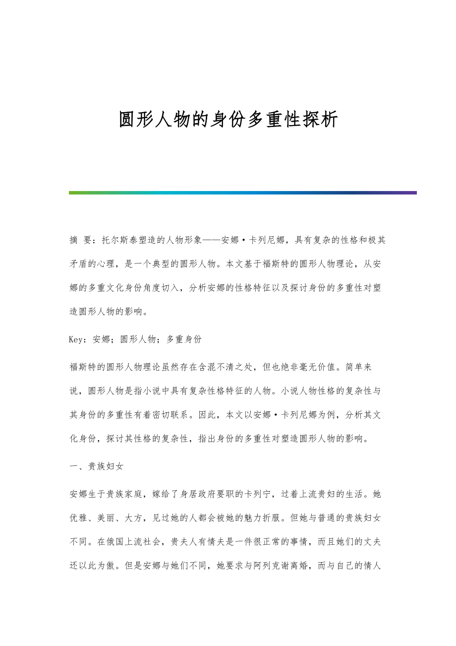 圆形人物的身份多重性探析_第1页
