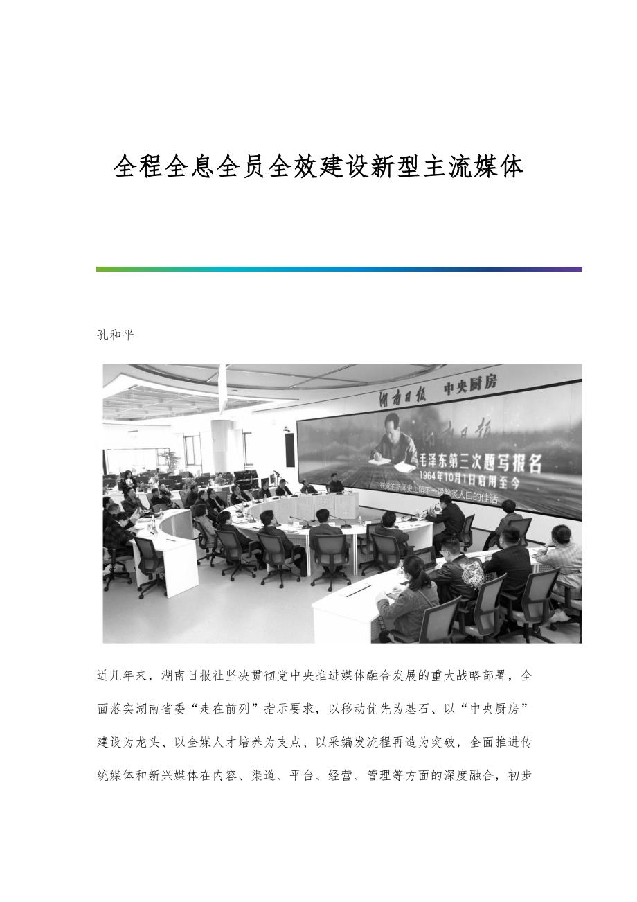 全程全息全员全效建设新型主流媒体_第1页