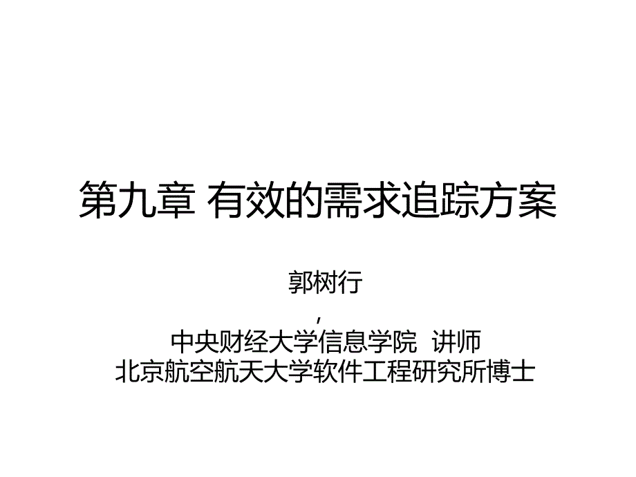 第九章-有效的需求追踪方案课件_第1页