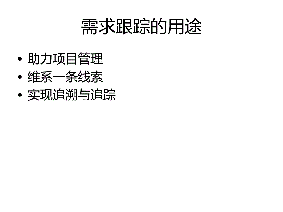 第九章-有效的需求追踪方案课件_第2页