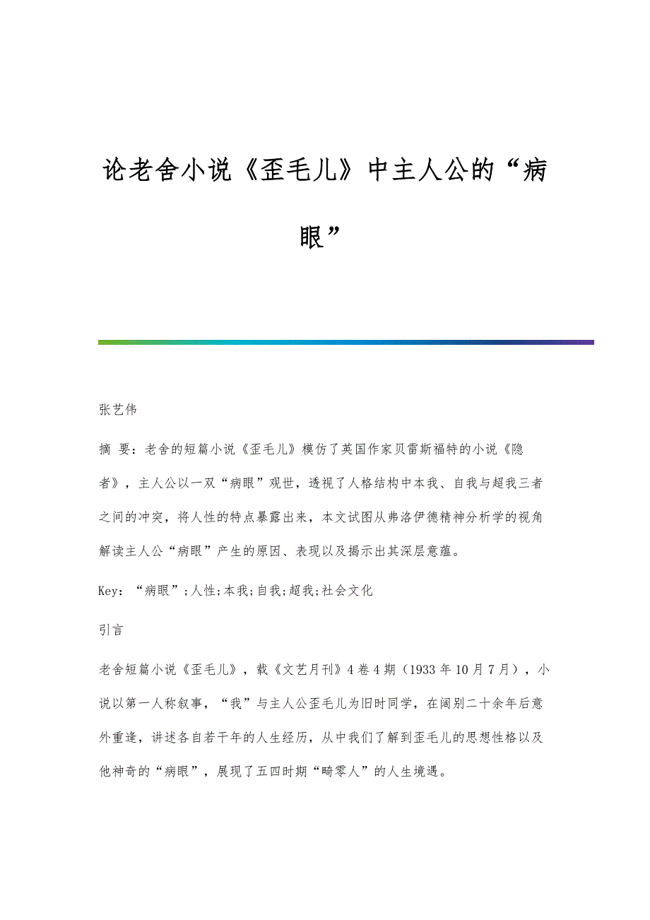 论老舍小说《歪毛儿》中主人公的病眼_第1页