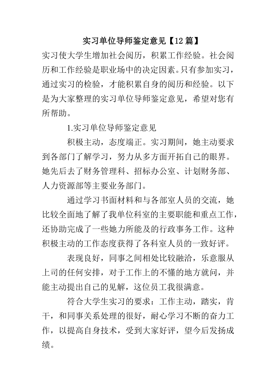 实习单位导师鉴定意见(12篇)_第1页