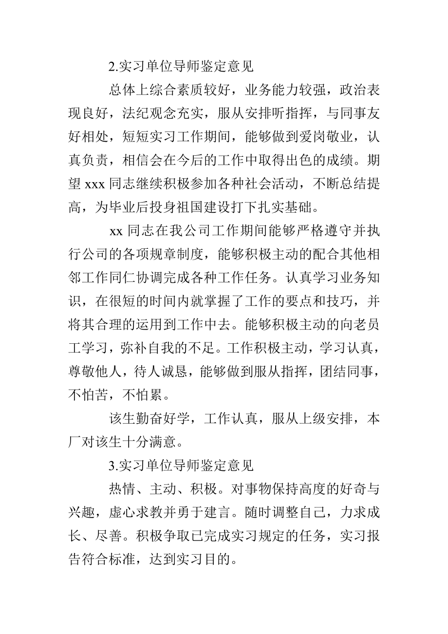 实习单位导师鉴定意见(12篇)_第2页