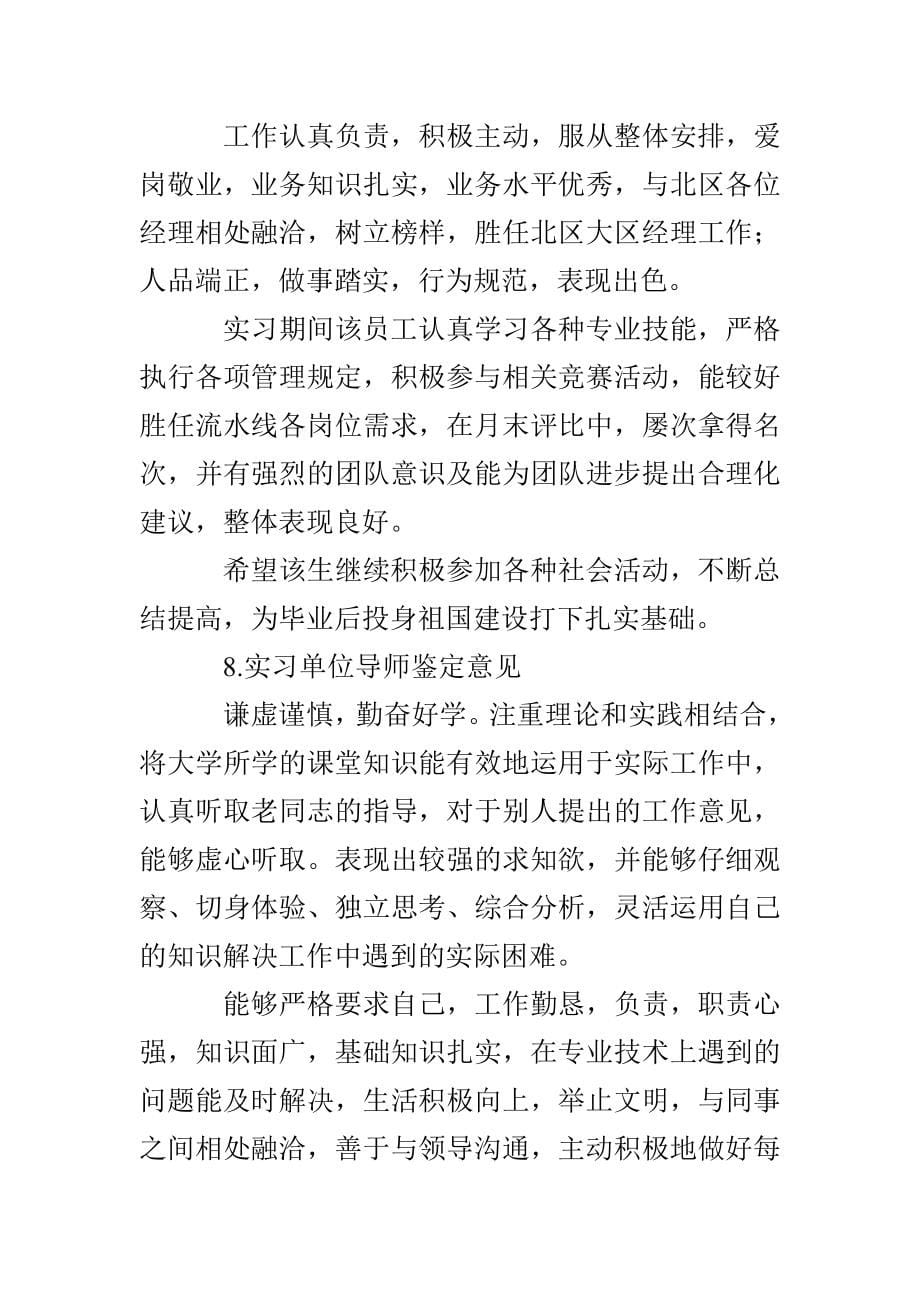 实习单位导师鉴定意见(12篇)_第5页