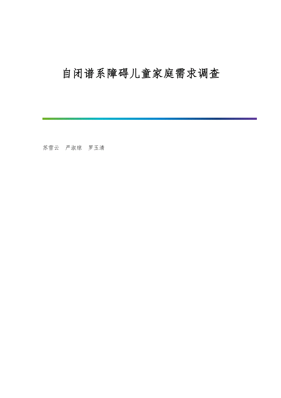 自闭谱系障碍儿童家庭需求调查_第1页