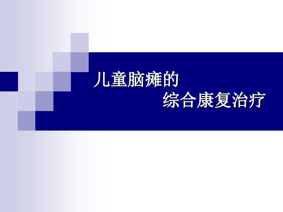 儿童脑瘫的综合康复治疗PPT课件.ppt_第1页