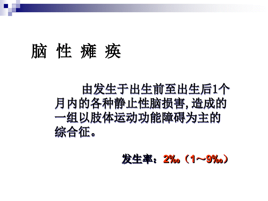 儿童脑瘫的综合康复治疗PPT课件.ppt_第2页