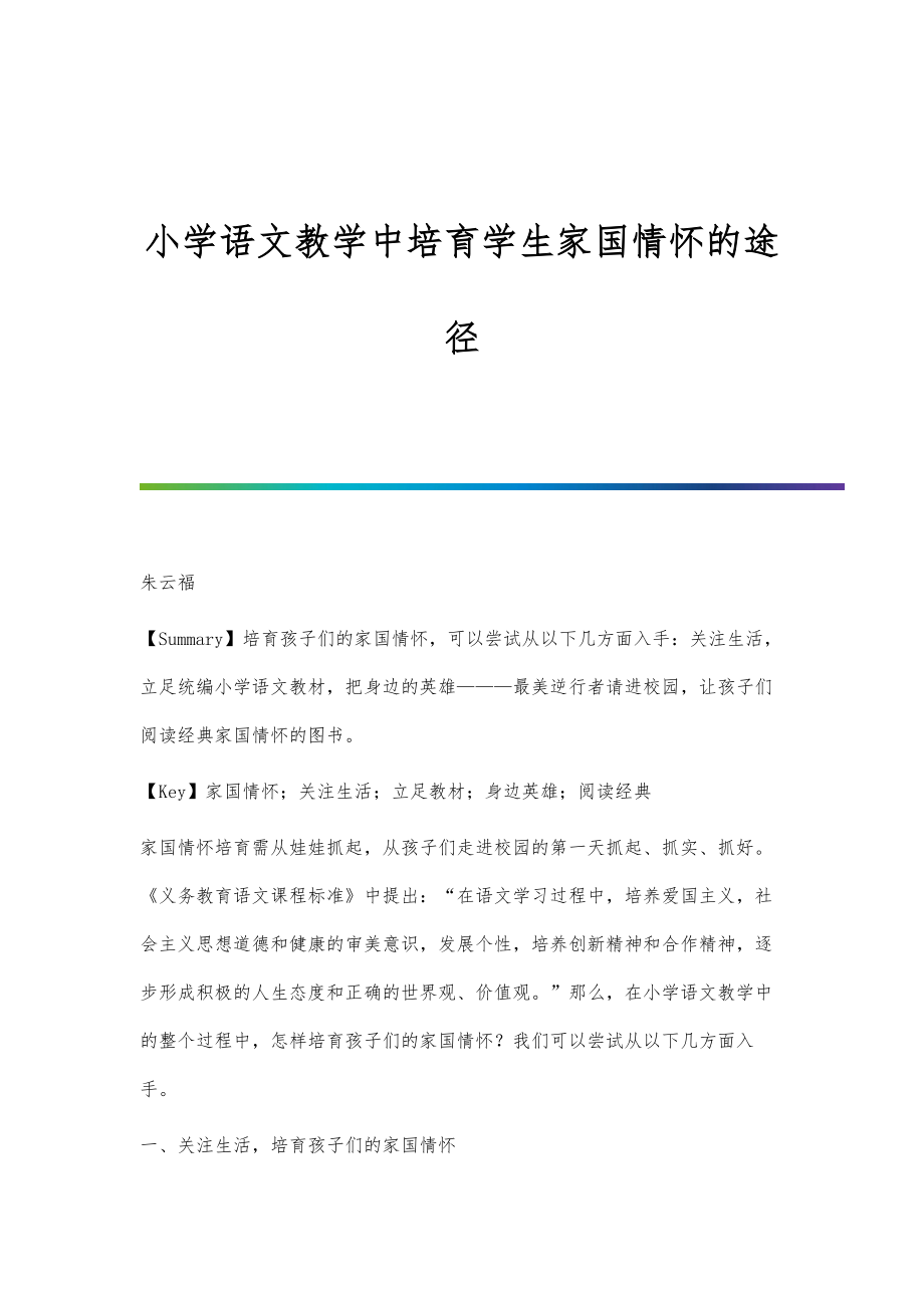 小学语文教学中培育学生家国情怀的途径_第1页
