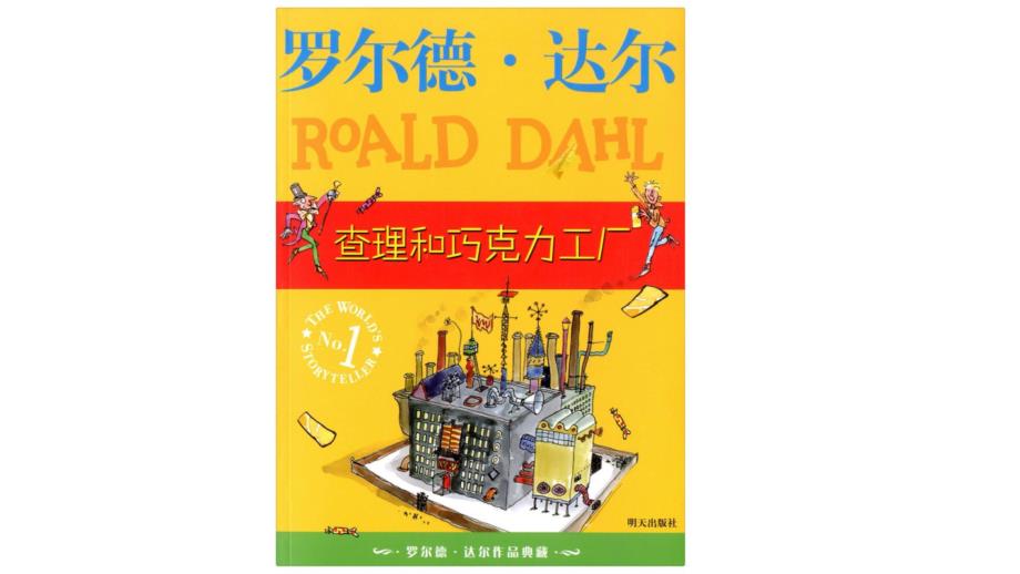 查理和巧克力工厂教学设计课件_第1页
