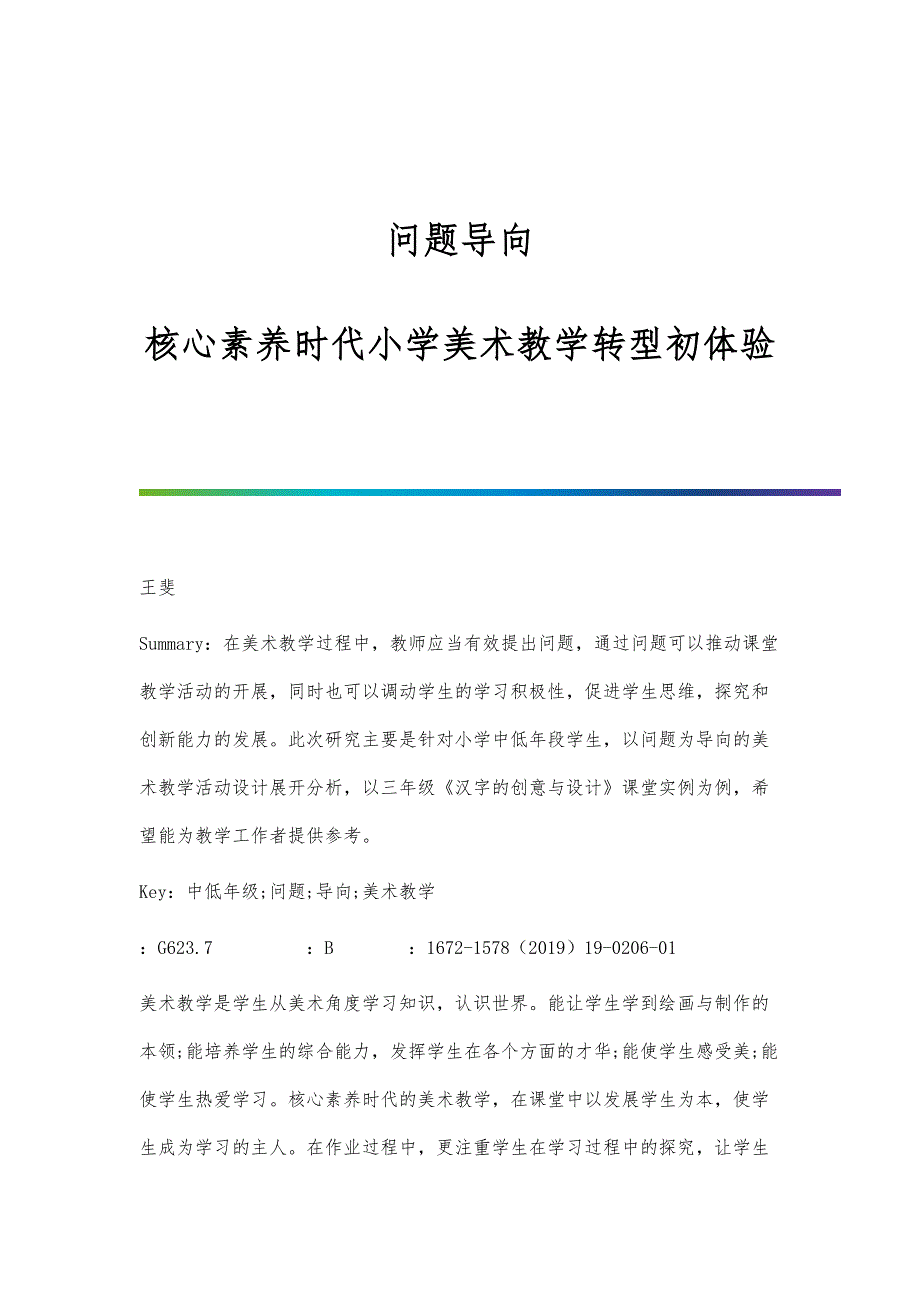 问题导向：核心素养时代小学美术教学转型初体验_第1页