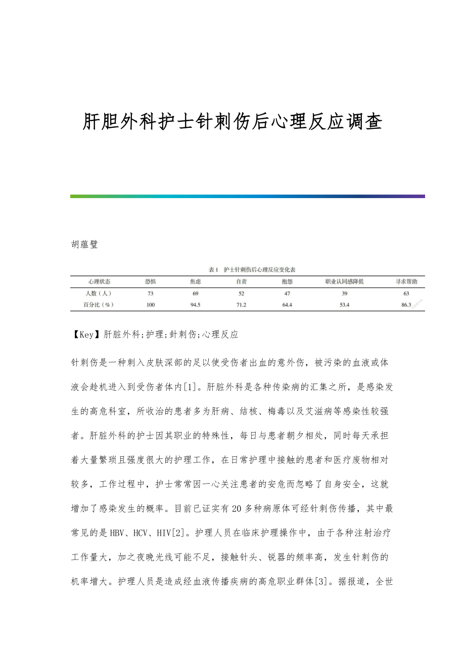 肝胆外科护士针刺伤后心理反应调查_第1页