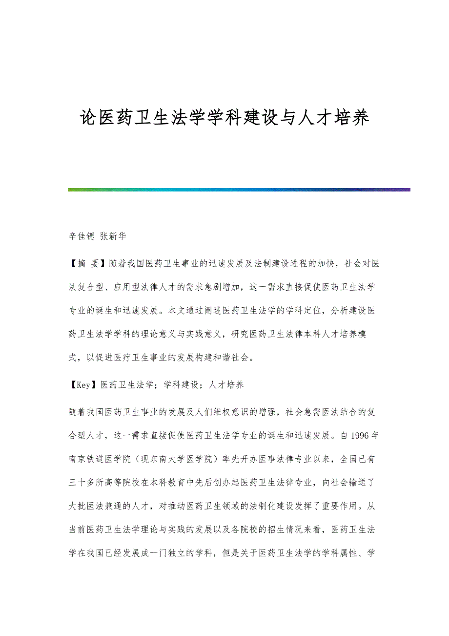 论医药卫生法学学科建设与人才培养_第1页