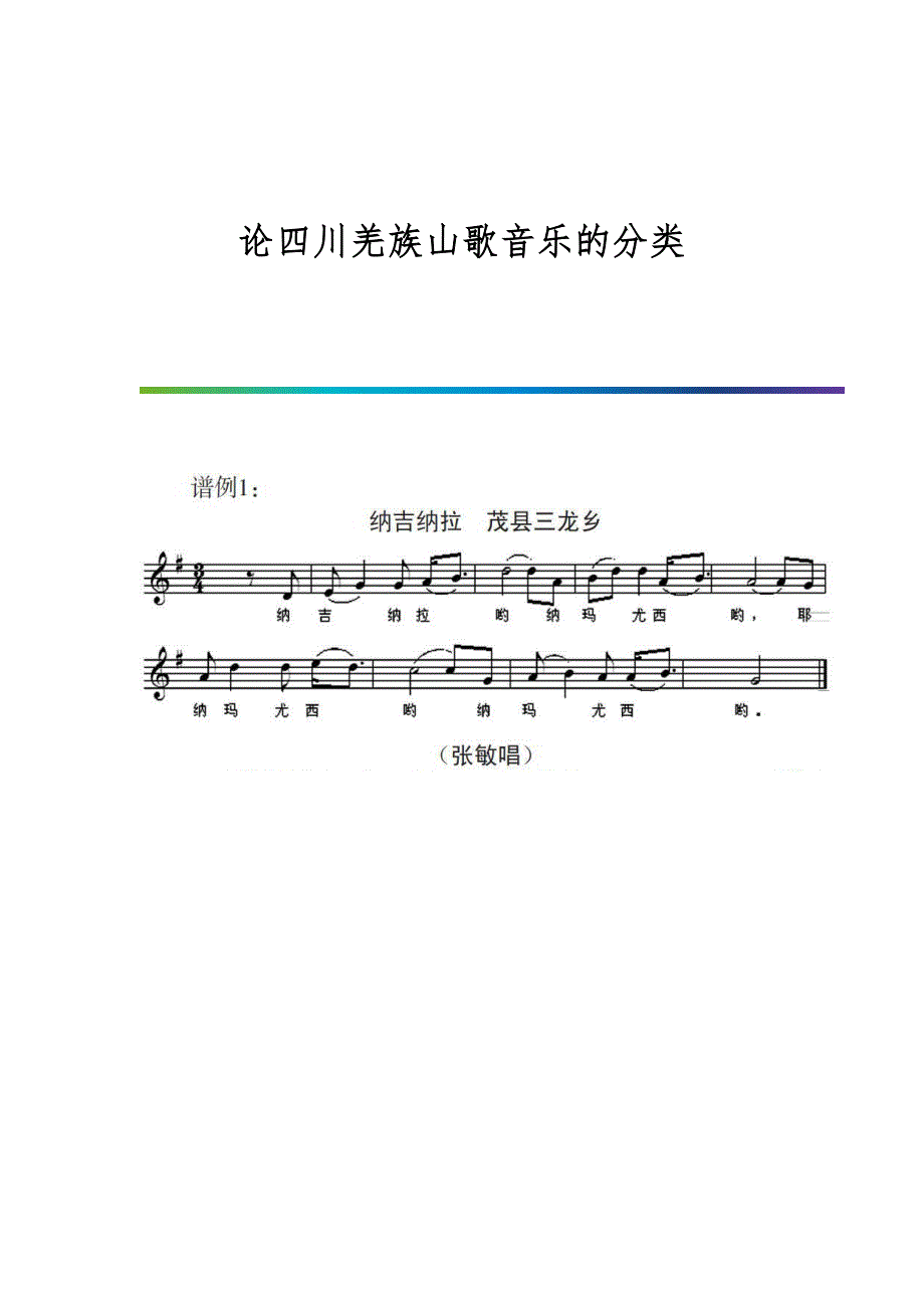 论四川羌族山歌音乐的分类_第1页