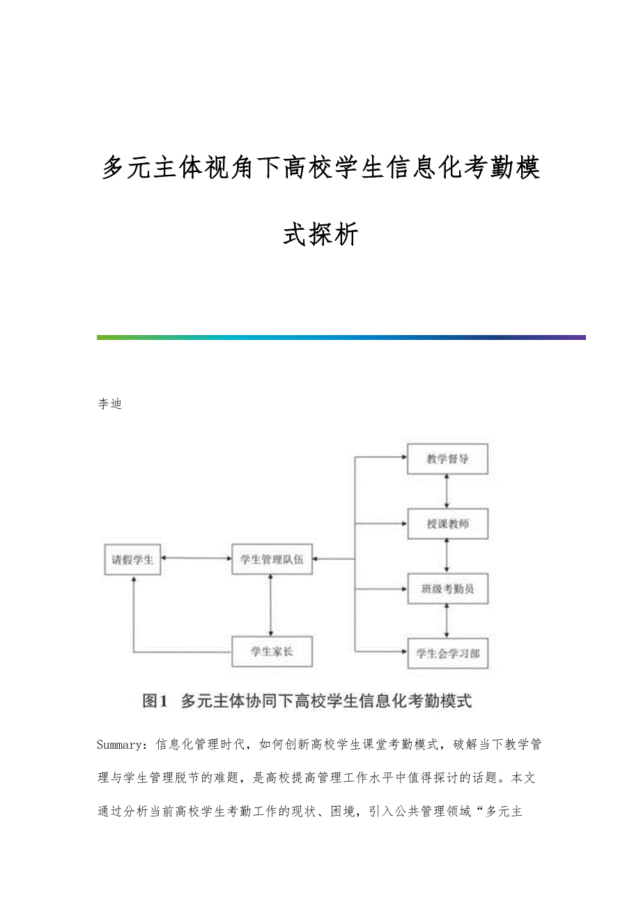 多元主体视角下高校学生信息化考勤模式探析_第1页