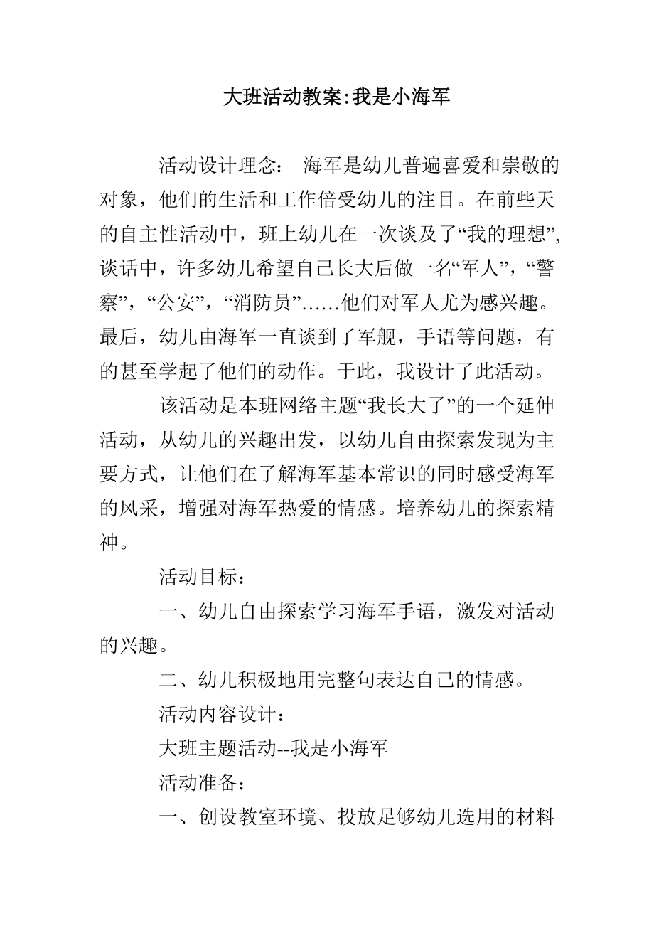 大班活动教案我是小海军_第1页