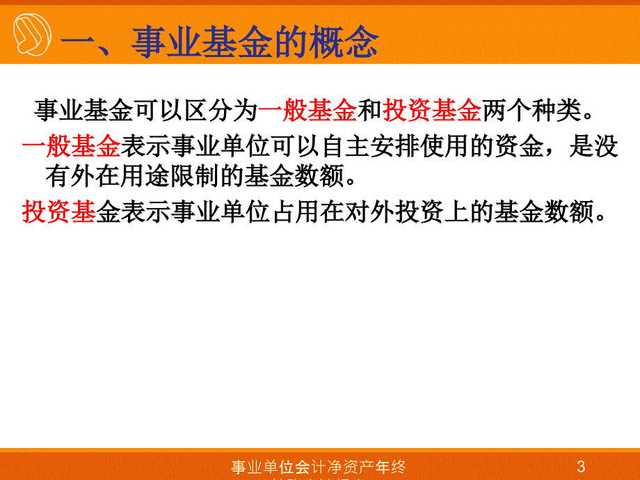 事业单位会计净资产年终转账会计报表课件_第3页