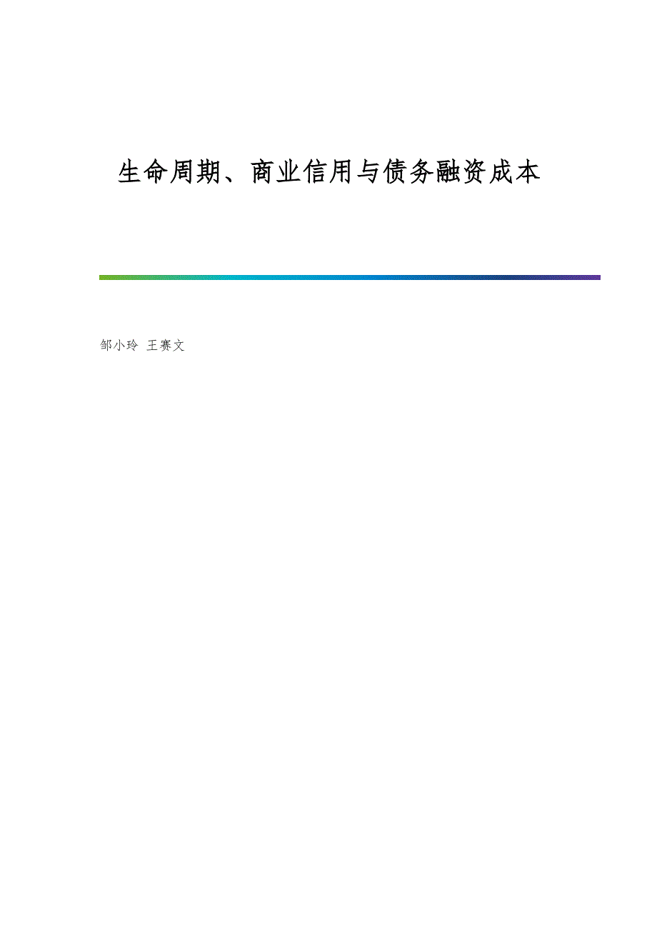 生命周期、商业信用与债务融资成本_第1页