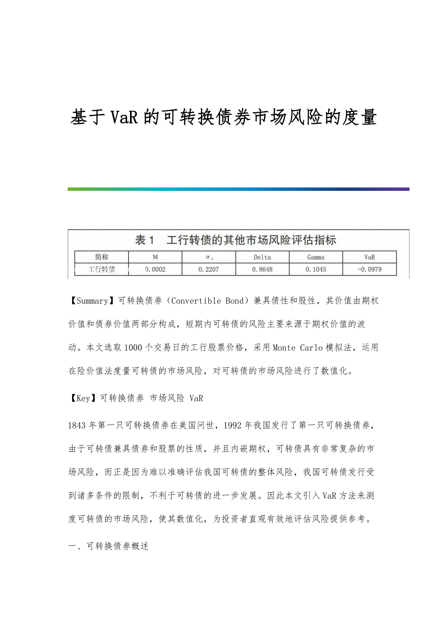 基于VaR的可转换债券市场风险的度量_第1页