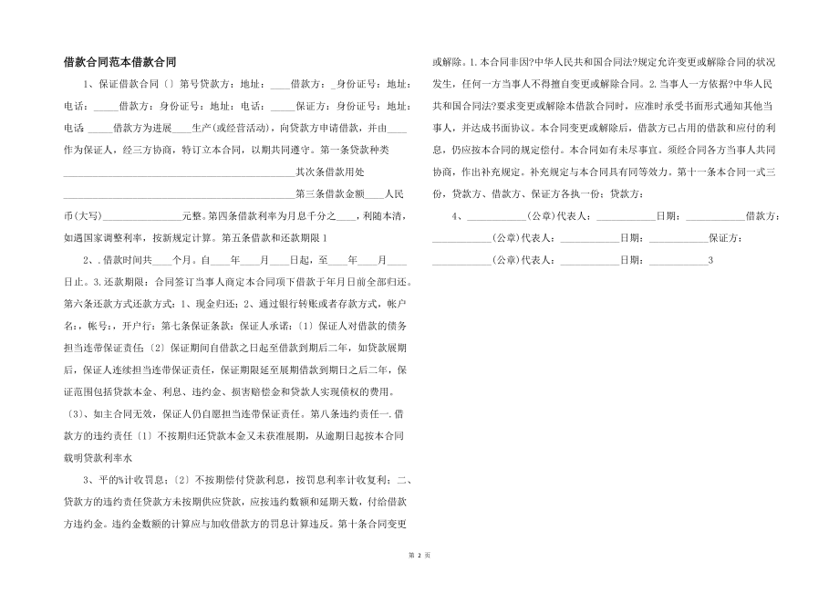 借款合同范本借款合同-_第1页