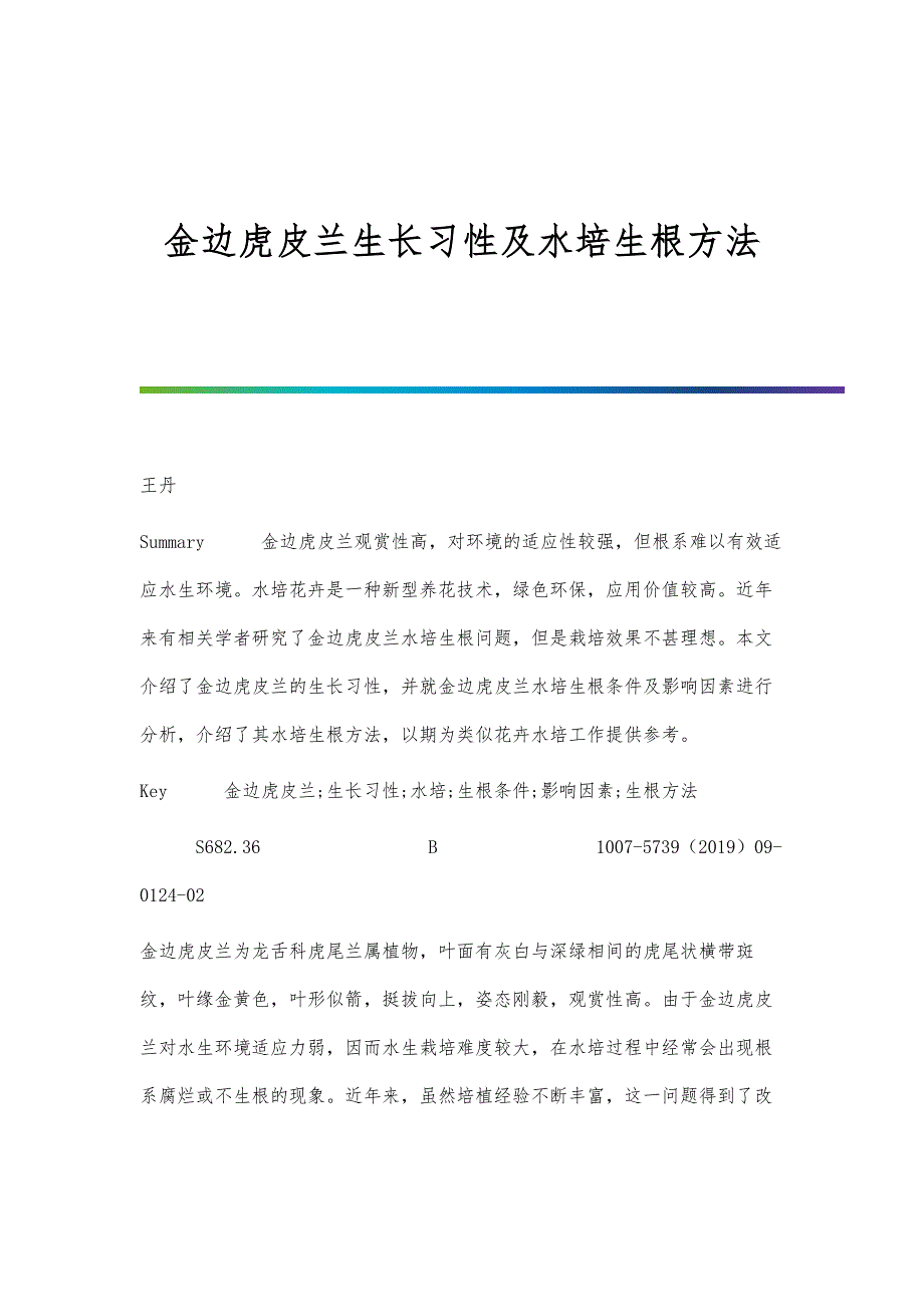 金边虎皮兰生长习性及水培生根方法_第1页