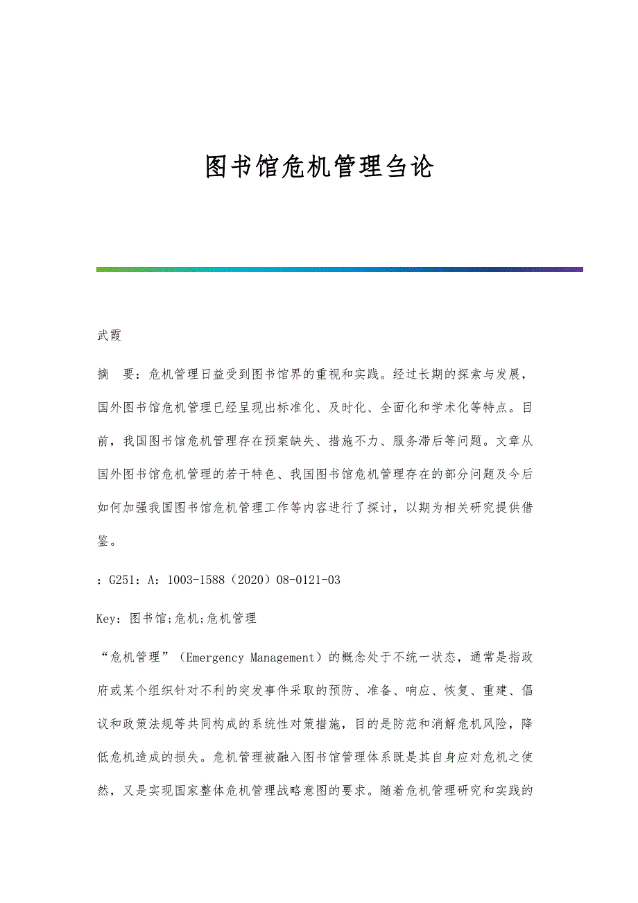 图书馆危机管理刍论_第1页