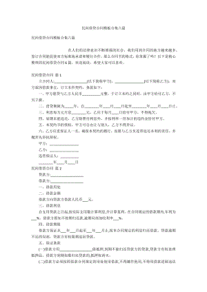 民间借贷合同模板合集六