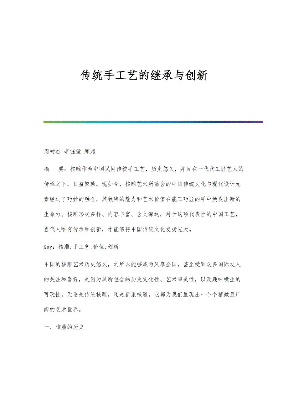 传统手工艺的继承与创新_第1页