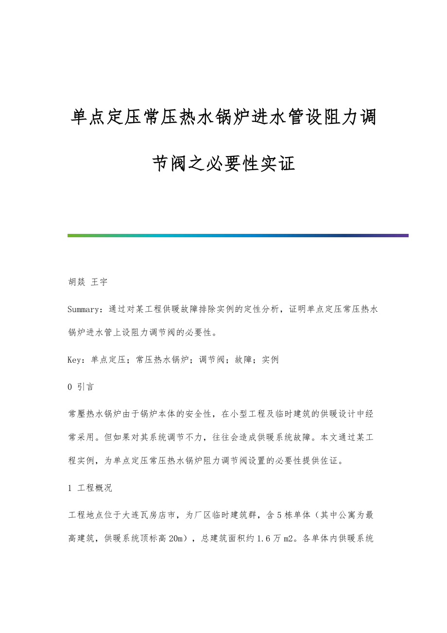 单点定压常压热水锅炉进水管设阻力调节阀之必要性实证_第1页