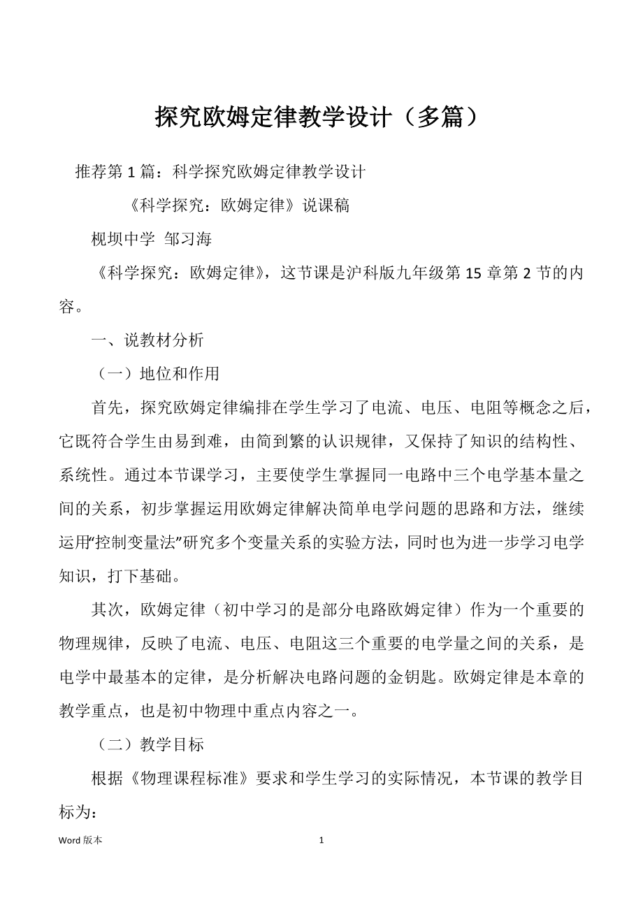 探究欧姆定律教学设计（多篇）_第1页
