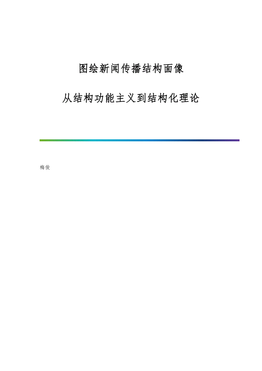 图绘新闻传播结构面像：从结构功能主义到结构化理论_第1页