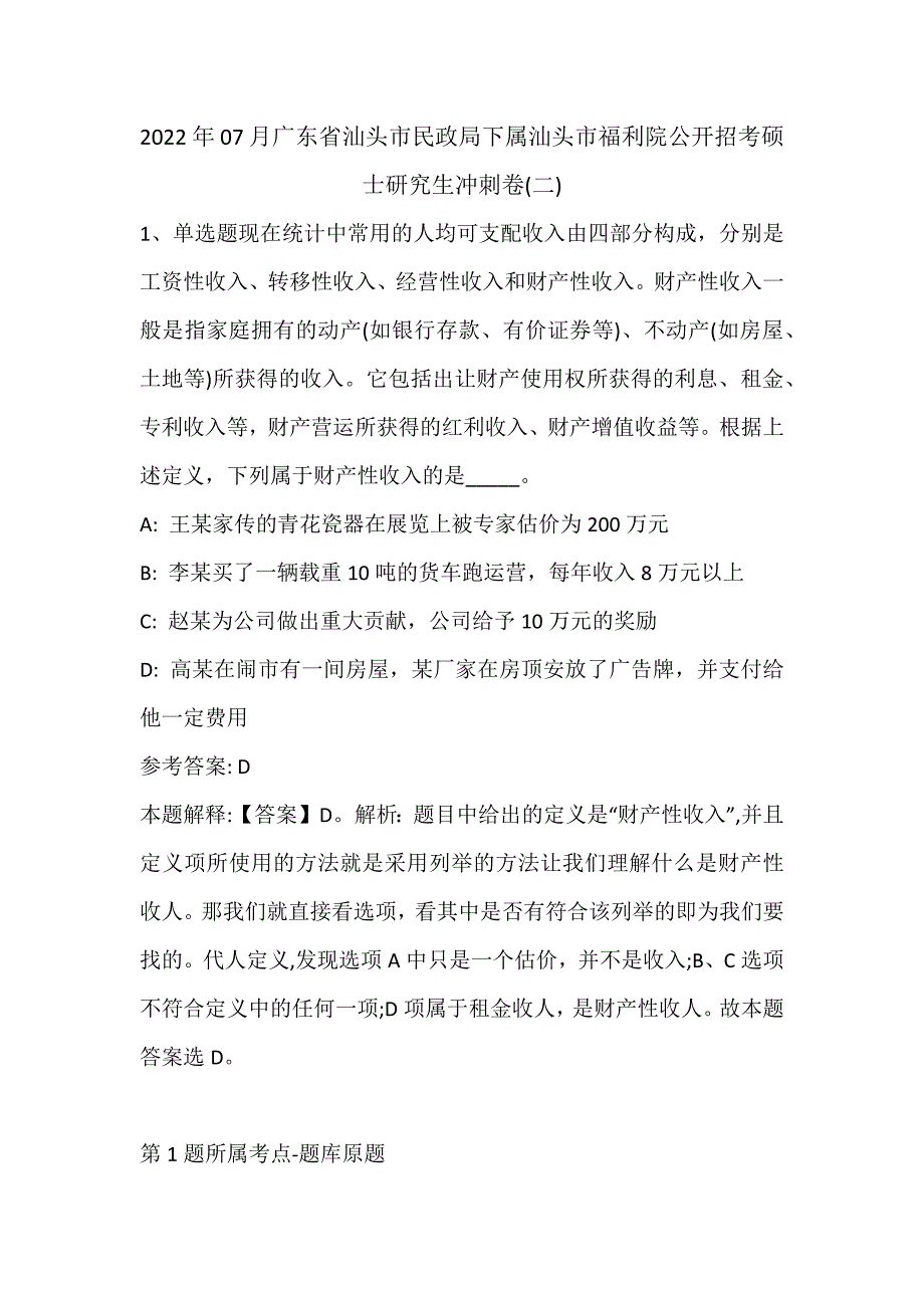 2022年07月广东省汕头市民政局下属汕头市福利院公开招考硕士研究生冲刺卷(带答案)_第1页