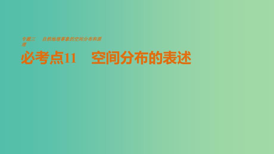 高考地理三轮冲刺 考前3个月 专题三 自然地理事象的空间分布和原理 必考点11 空间分布的表述课件.ppt_第1页