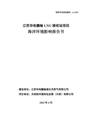 江苏华电赣榆LNG接收站项目海洋环境影响报告书