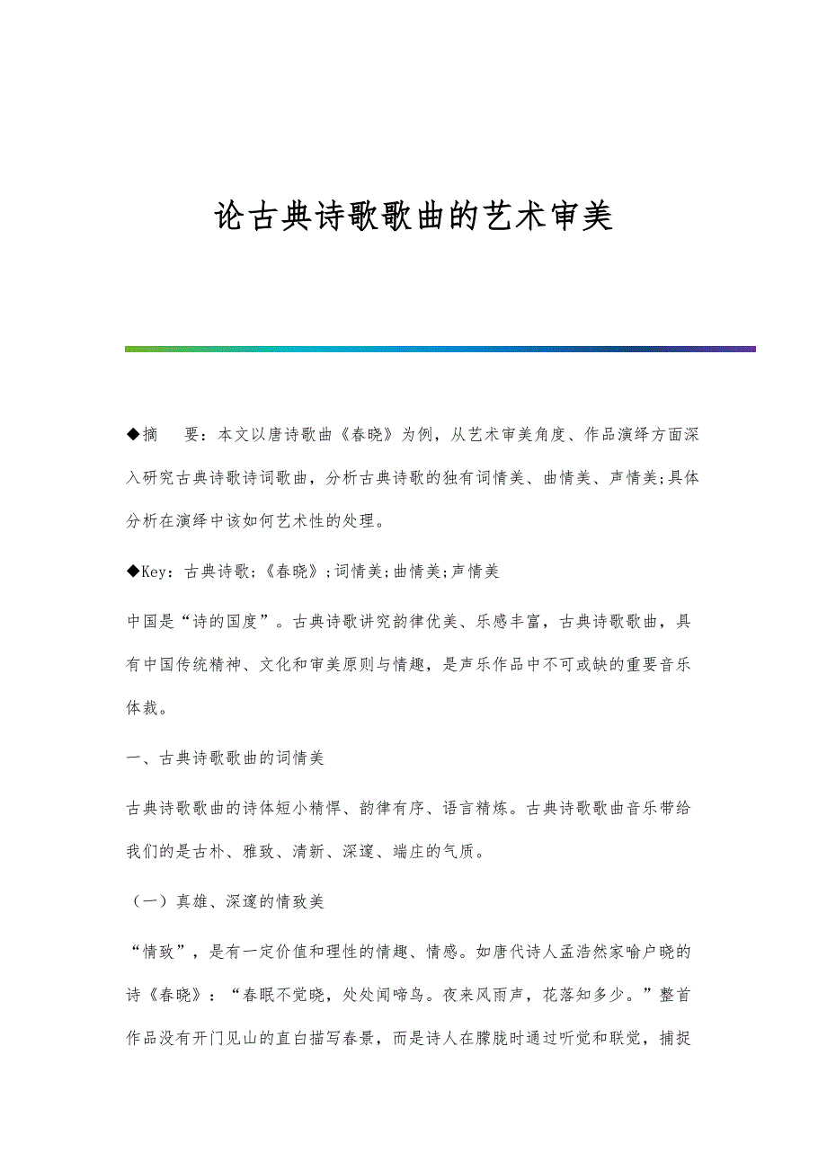 论古典诗歌歌曲的艺术审美_第1页