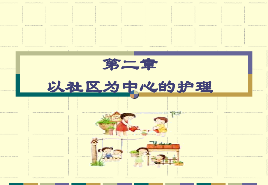社区护理学-第二章以社区为中心护理课件_第1页