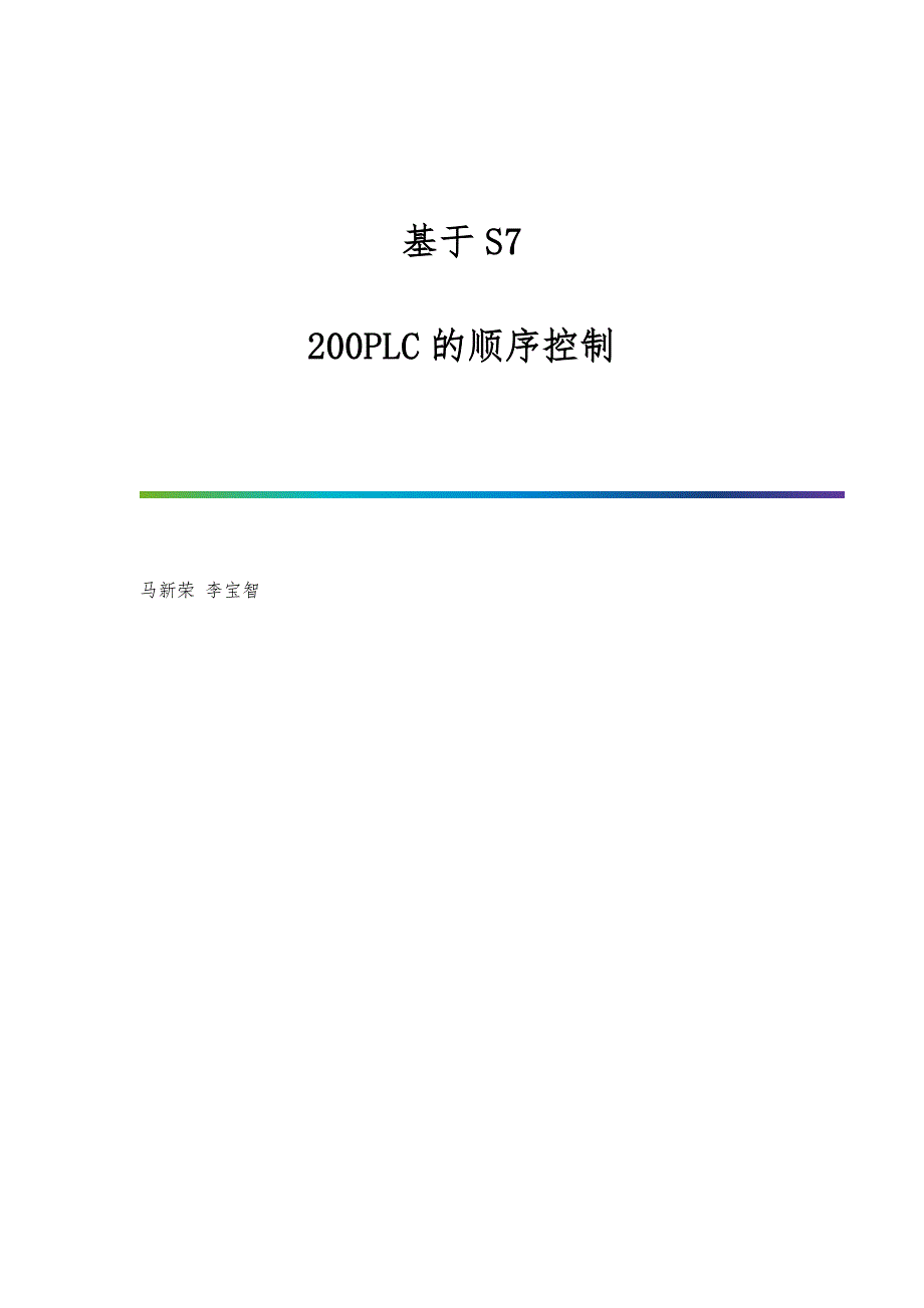 基于S7-200PLC的顺序控制_第1页