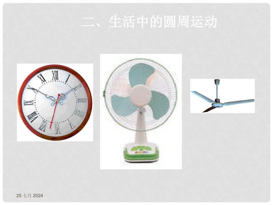 高一物理第五章课件(共14套) 人教版必修25.5 圆周运动2_第4页