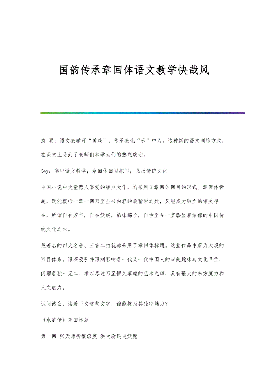 国韵传承章回体语文教学快哉风_第1页