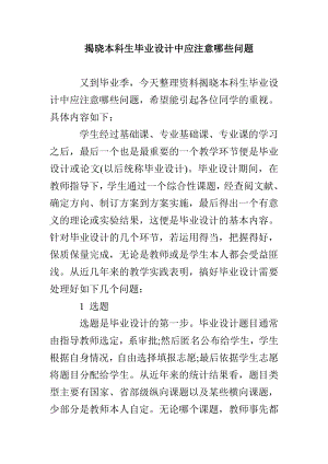 揭晓本科生毕业设计中应注意哪些问题