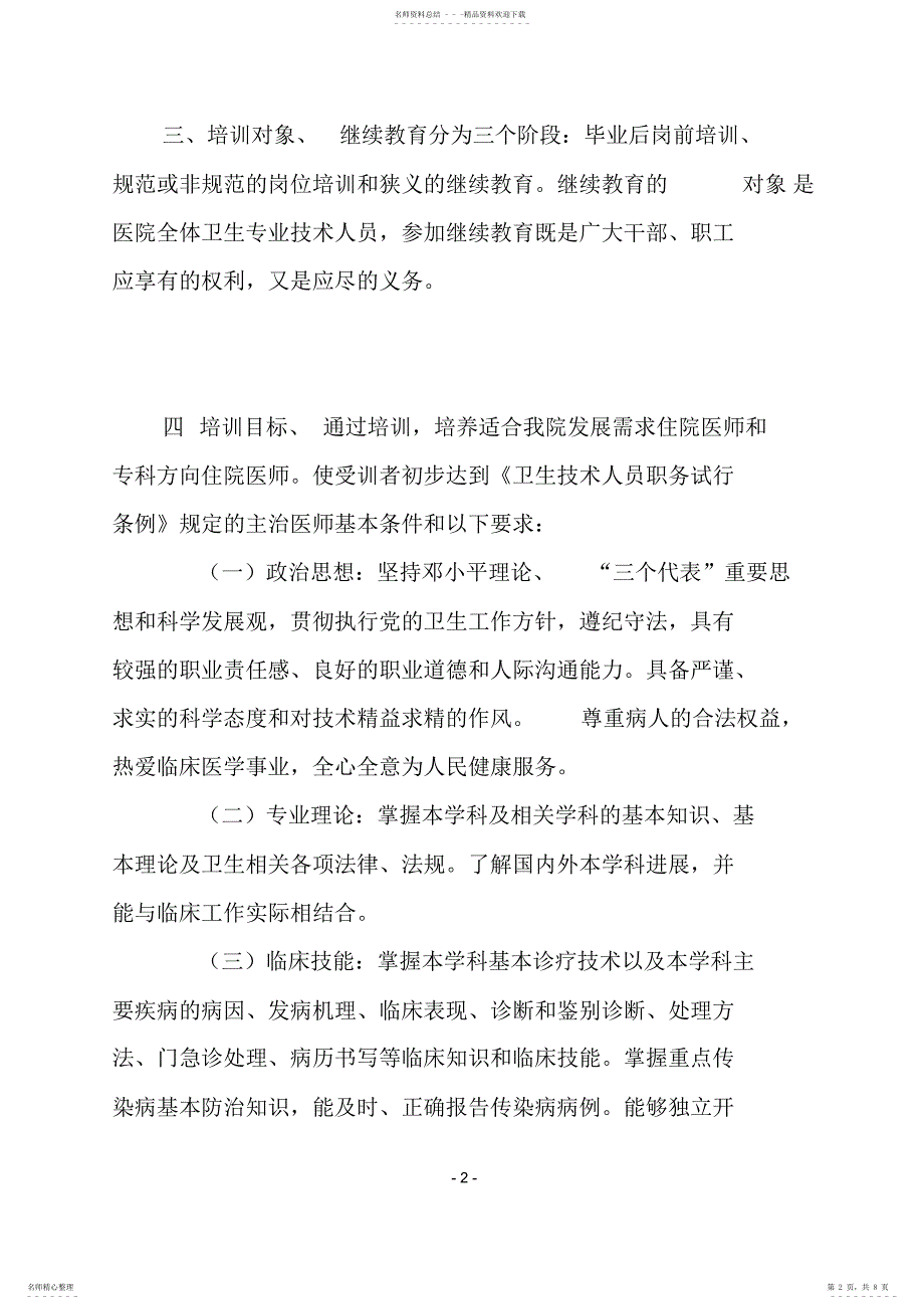 2022年新天坛医院卫生专业技术人员继续教育实施方案_第2页