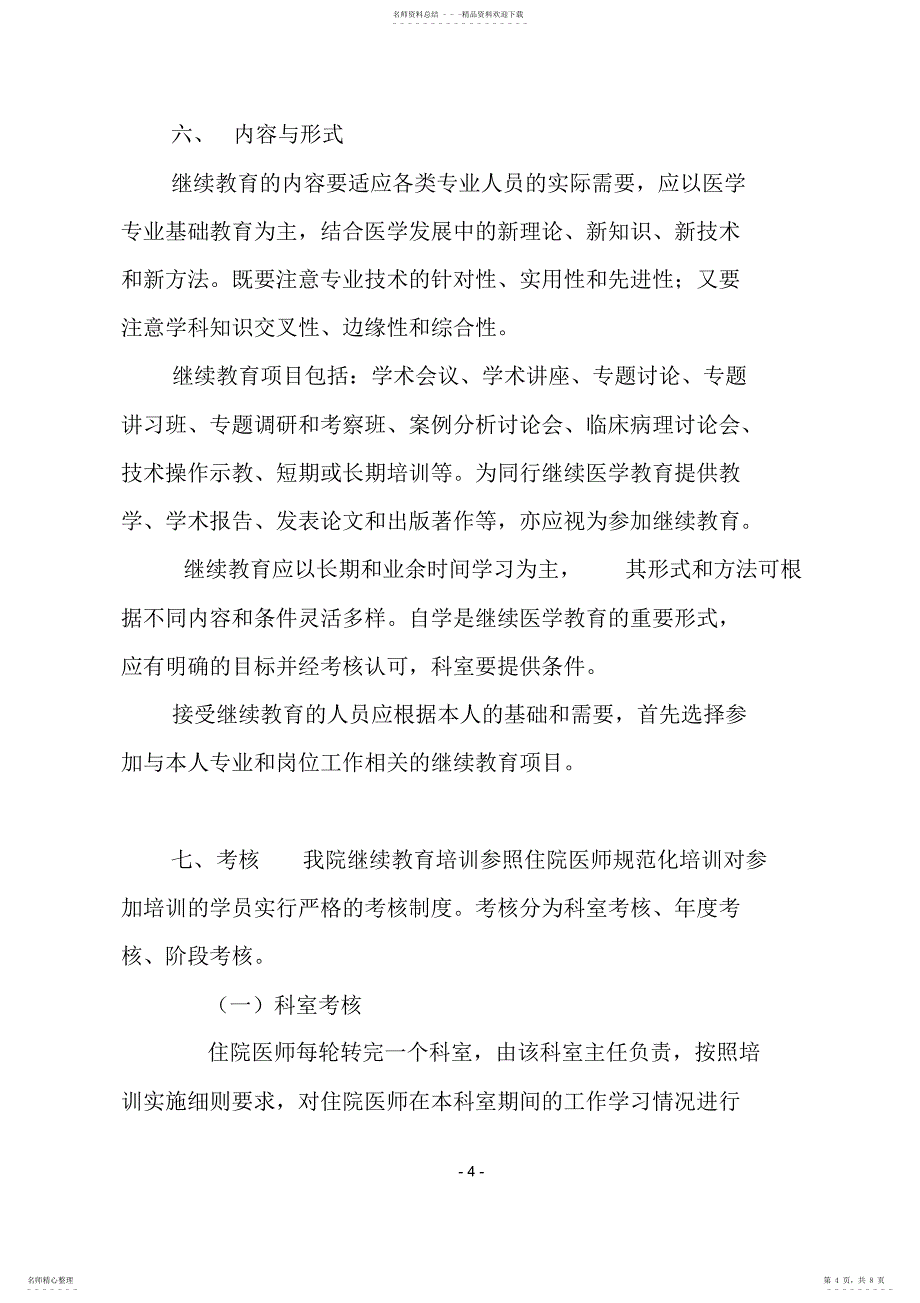 2022年新天坛医院卫生专业技术人员继续教育实施方案_第4页