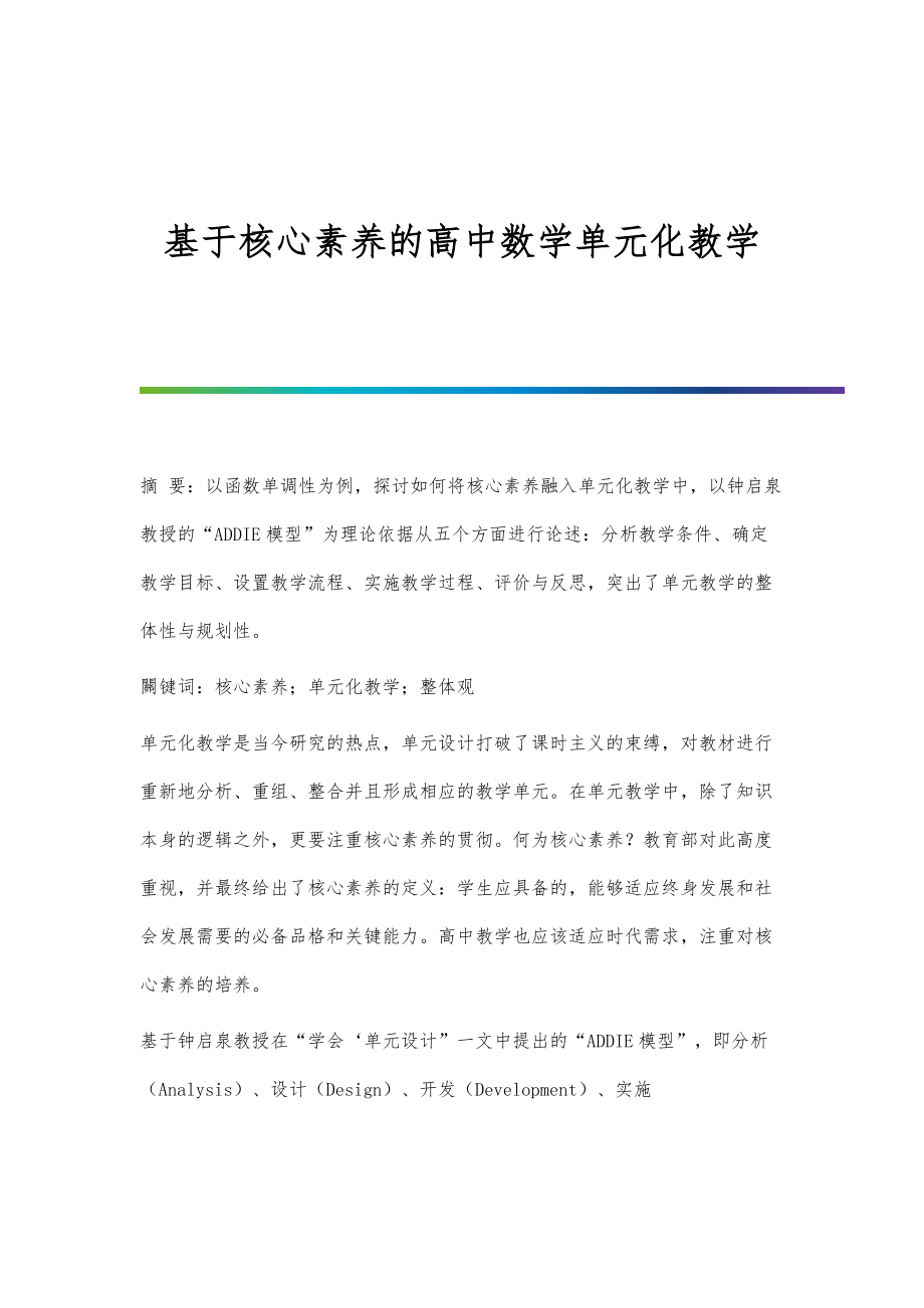 基于核心素养的高中数学单元化教学_第1页