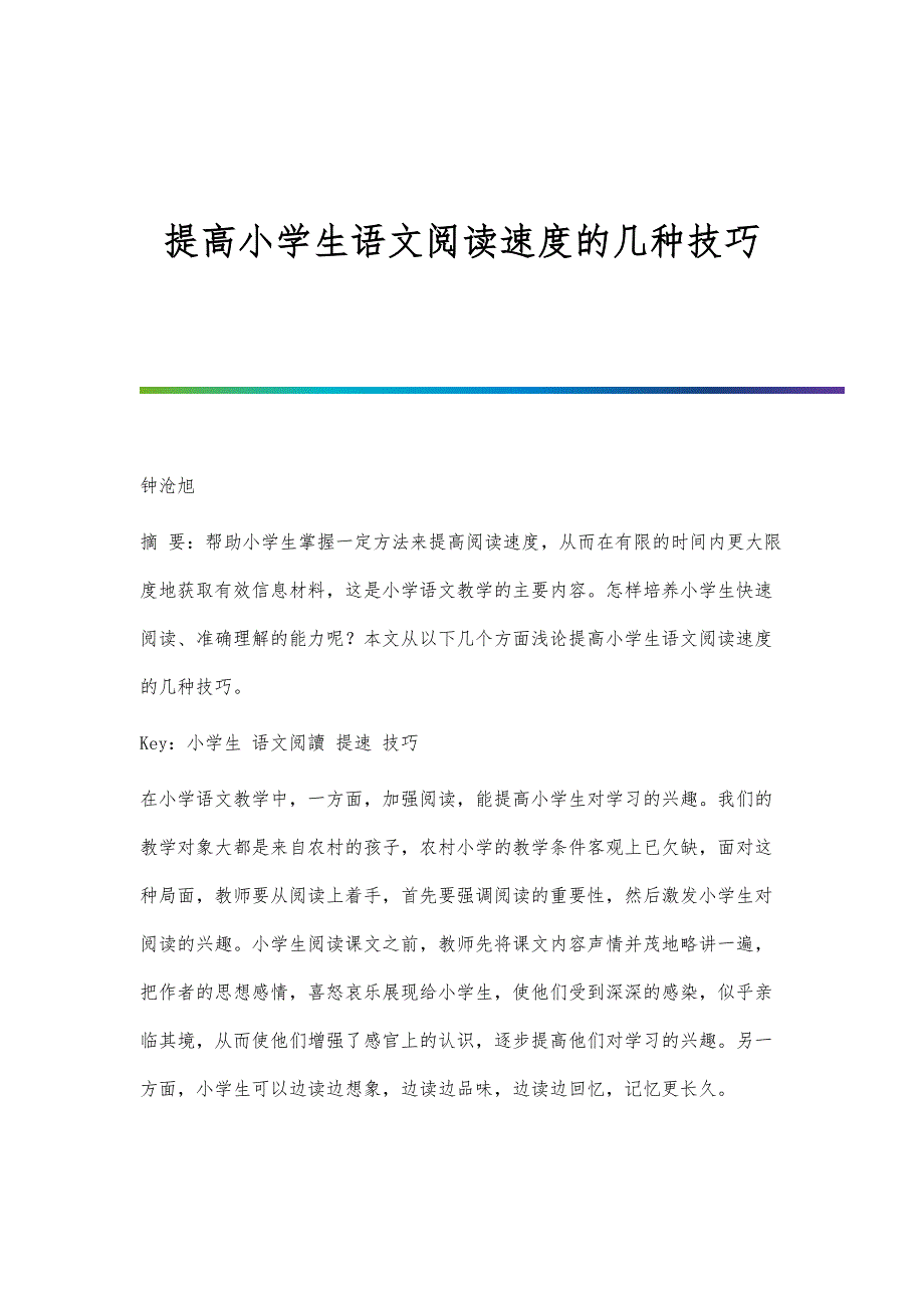 提高小学生语文阅读速度的几种技巧_第1页
