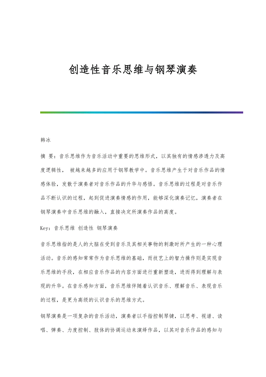 创造性音乐思维与钢琴演奏_第1页