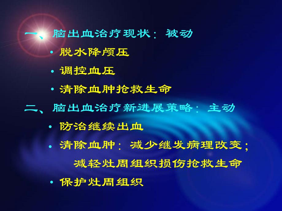 脑出血治疗新策略极其理论依据课件_第2页