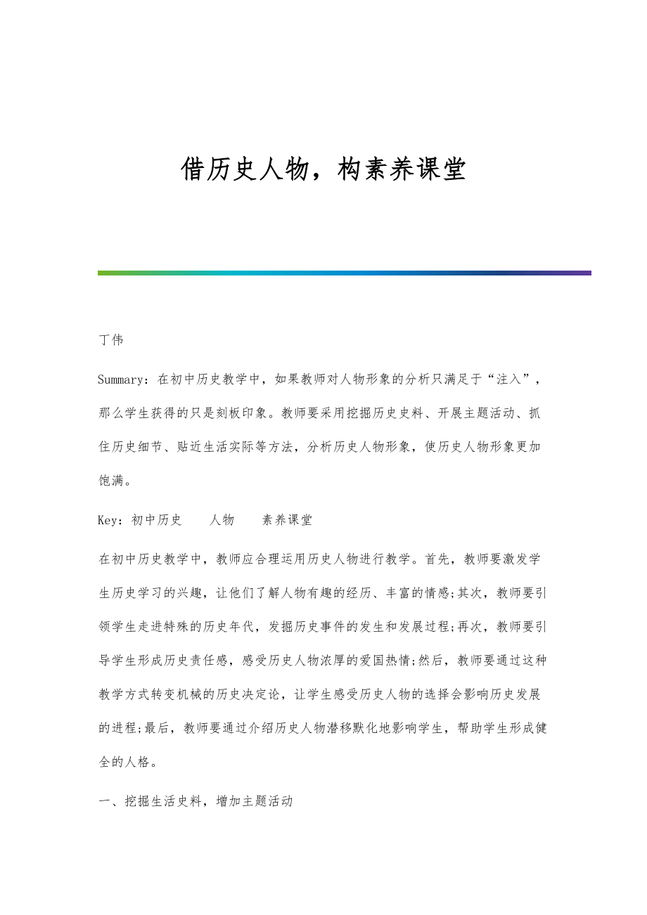 借历史人物构素养课堂_第1页