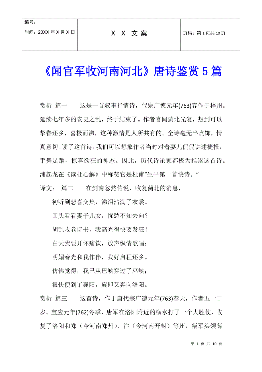 《闻官军收河南河北》唐诗鉴赏5篇_第1页