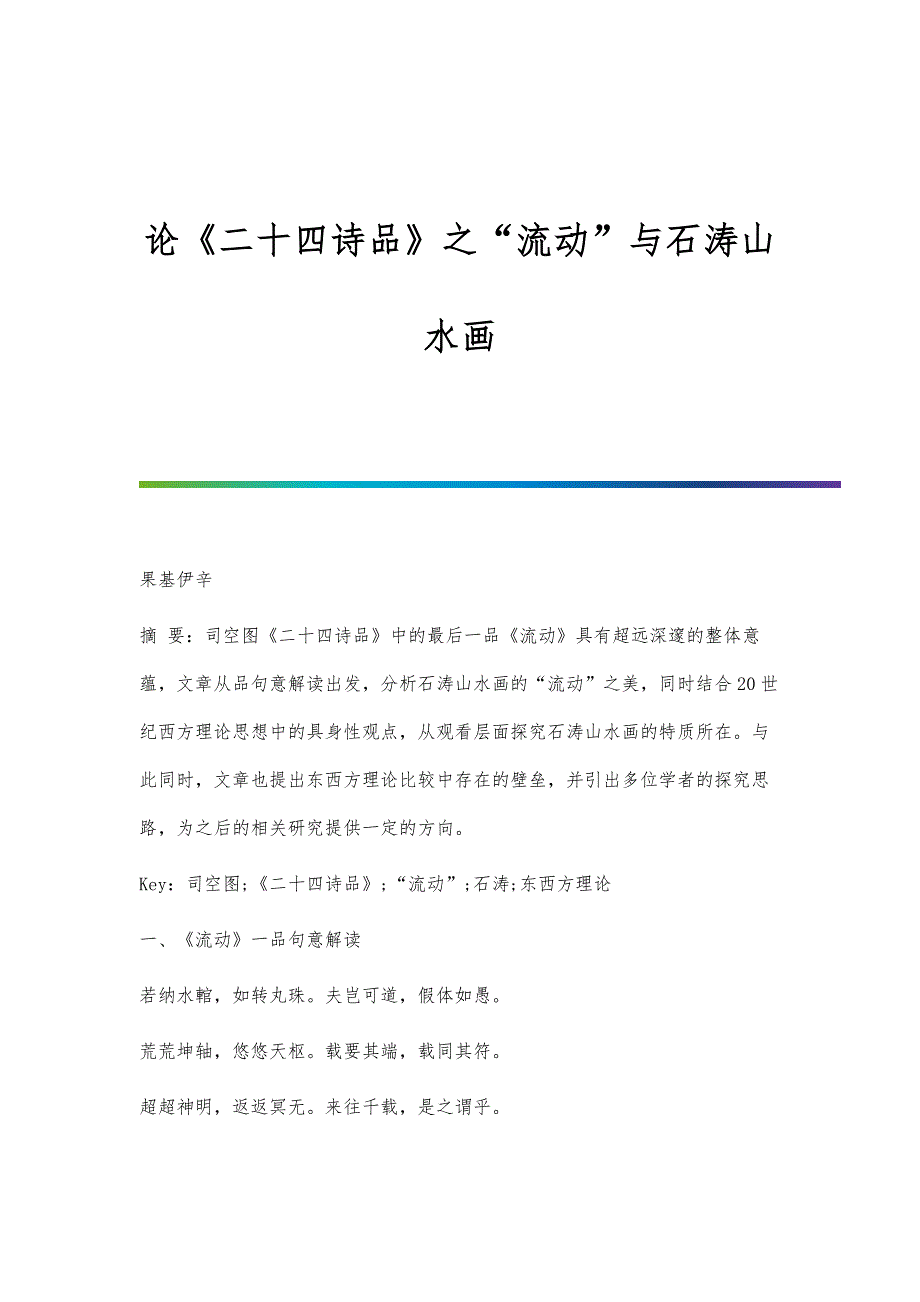 论《二十四诗品》之流动与石涛山水画_第1页
