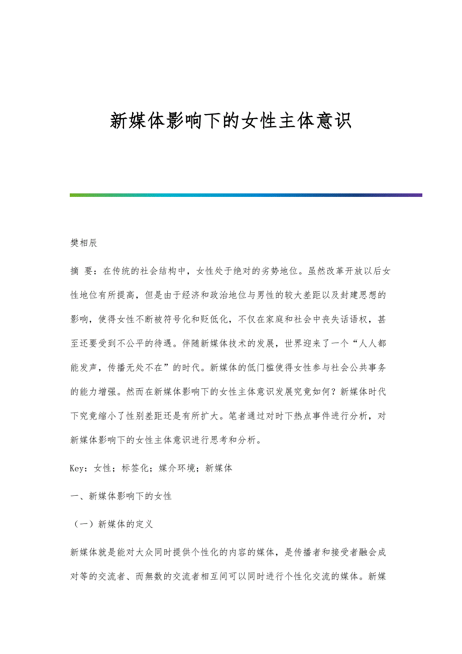 新媒体影响下的女性主体意识_第1页